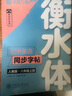 华夏万卷练字帖·衡水体初中英语同步字帖 八年级上册人教版书法练字本 于佩安手写衡水字体英文初中生字帖硬笔书法临摹练习本 实拍图