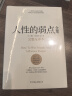 人性的弱点全集（精装完整全译本，汇集戴尔.卡耐基64篇思想精华，提升情商和沟通技巧，职场，处世！）创美工厂 实拍图