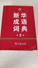 新华成语词典（第2版） 大字成语故事教材教辅小学1-6年级语文课外阅读作文新华字典现代汉语词典牛津高阶古汉语常用字古代汉语英语学习常备工具书 实拍图