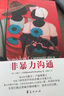 【当当 正版包邮】非暴力沟通 原版 马歇尔卢森堡 著  樊登推荐 华夏出版社 沟通艺术口才训练沟通技巧人际交往处世指南好好说活心理学图书书籍 非暴力沟通 晒单实拍图