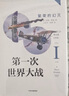第一次世界大战 繁荣的幻灭 中信出版社 实拍图