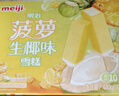 明治（meiji）菠萝生椰味雪糕 48g*10支  彩盒装 实拍图