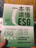 一本书读懂ESG 实拍图