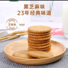 思朗纤麸 粗粮饼干零食消化饼干杂粮早餐饼干黑芝麻味570g 独立包装 实拍图