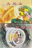 西游记故事2 经典连环画阅读丛书  黑神话悟空 实拍图