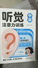 听觉注意力训练中级 儿童专注力趣味训练动手动脑游戏书 边玩边学亲子互动趣味训练 帮助孩子提高专注力记忆力进而提高学习能力 实拍图