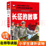 长征的故事（彩图注音版）一二年级小学生课外阅读故事书6-7-8-9岁儿童读物 红军长征的故事书籍班主任推荐英雄人物的故事读物 实拍图