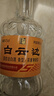 白云边 五年陈酿 浓酱兼香型白酒 42度 500ml*6瓶 整箱装 端午节礼物 实拍图