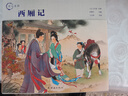 【正版包邮】匠心连韵连环画【全10册】千里走单骑 白蛇传 西厢记 误入白虎堂 穆桂英 火烧赤壁 十五贯 孙悟空三打白骨 牛郎织女 黛玉葬花 实拍图