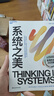 【正版包邮】系统之美 决策者的系统思考 德内拉·梅多斯 著 邱昭良 译 10年手稿全新再版《五项修炼》作者彼得·圣吉的老师 新华书店旗舰店企业经营管理图书书籍 图书 实拍图