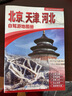 2025年新版 北京 天津 河北自驾游地图册-中国分省自驾游地图册系列(第2版)(北京地图 天津地图 河北地图 旅游地图)旅行装备 自驾游装备 实拍图