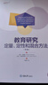 教育研究：定量、定性和混合方法（第4版） 实拍图