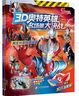 3D奥特英雄名场景大决战 经典奥特英雄篇(共2册）新生代英雄篇/经典奥特英雄篇儿童节礼物 六一 男孩女孩 实拍图