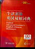 牛津高阶英汉双解词典第10版赠本词典APP一年会员 商务印书馆2025年新版中小学生语文文言文常备工具书 可搭购教材教辅新概念现代汉语词典古汉语常用字字典牛津英语词典作文书成语古代汉语词典 实拍图
