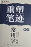 重塑笔迹楷书常用字一本通+常用词一本通2本套字帖田英章行楷字帖高中生成年人速成硬笔书法练字本 晒单实拍图