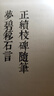 正续校碑随笔 梦碧簃石言/金石文献丛刊 实拍图