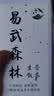 云庚正宗易武麻黑古树普洱生散茶高端高品质易武正山生普礼盒装森林茶 易武麻黑森林茶[100克品鉴] 实拍图