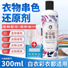 洗诺（XINUO）衣服染色去除剂300ml 衬衫T恤串色还原剂白衣彩色衣物颜色恢复 实拍图