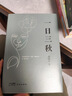 一日三秋 茅盾文学奖获得者刘震云作品，一句顶一万句、一地鸡毛  文学小说 实拍图
