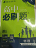 高中必刷题物理必修三必刷题新高一上必修一2026高一必刷题必修二2025下学期【科目自选】高中必刷题2026新教材必刷题预备新高一上下课本同步练习册同步教辅必修1必修2必修3人教版同步狂K重点 【必修 实拍图