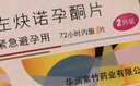 金毓婷2片装 72小时紧急避孕 女性事后短效口服避孕药 左炔诺孕酮片1.5mg*2片 实拍图