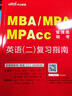中公教育mba联考教材2027备考管理类联考综合能力199管综教材历年真题模拟试卷写作逻辑数学英语（二） MBA、MPA、MPAcc全国硕士研究生招生考试管理类学位联考教材用书 综合能力+英语(二)( 实拍图