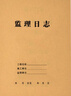 格立特 施工日志本10本装安全日志本记录本监理日志日记本 建筑工地工程工作企业单位安全员进度笔记 16开监理日志10本装 实拍图