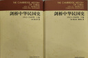 剑桥中华民国史（1912-1949年）（下卷） 实拍图