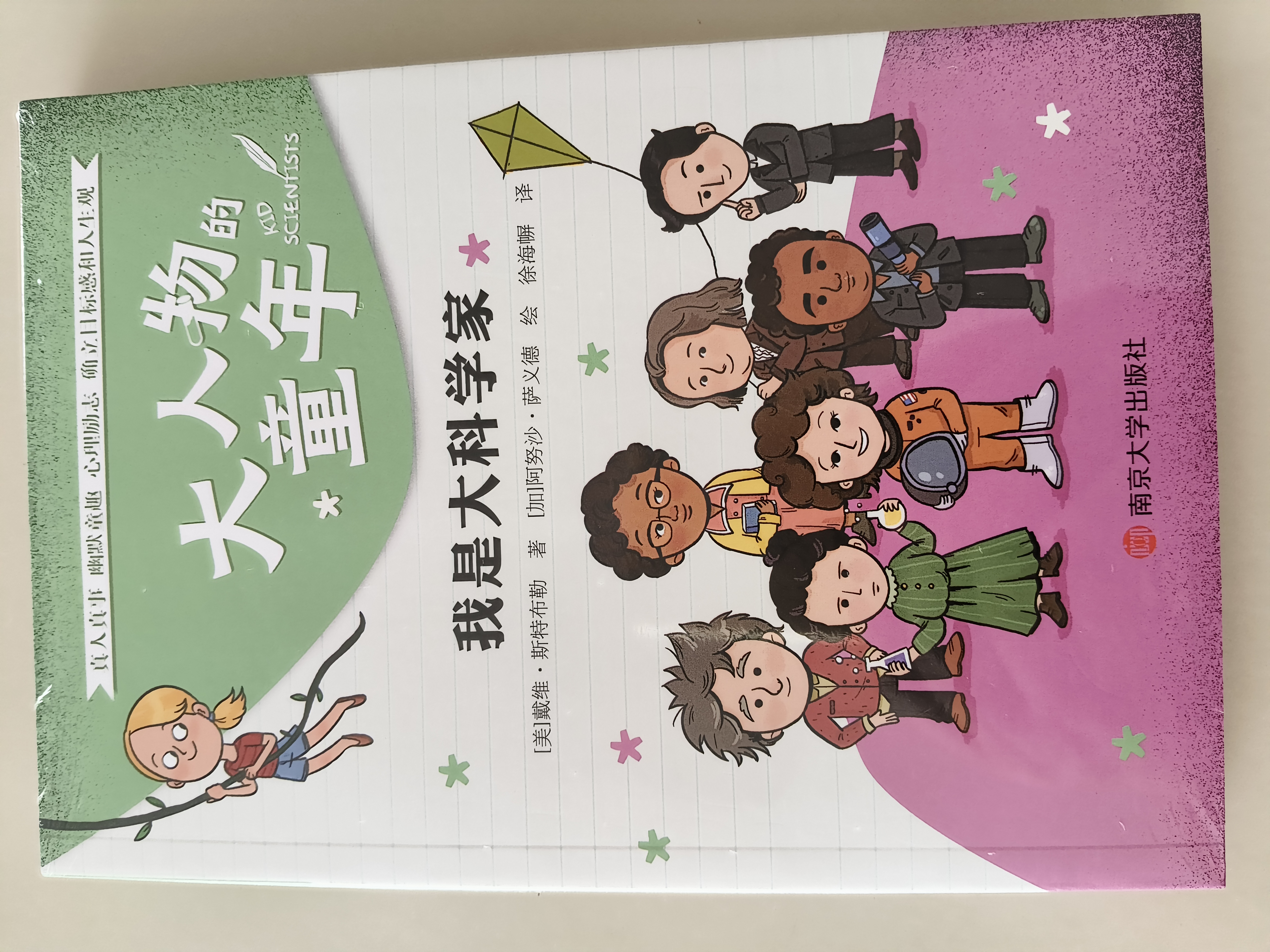 大人物的童年全2册（奇想国童书）：我是大作家+我是大科学家名人传记  实拍图