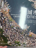 城市：人类这样聚集于大地 实拍图