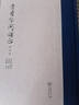 原版影印 柴德赓批注《书目答问补正》 晚清学术名著 附研究附录 国学经典入门必读 实拍图