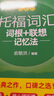 新东方 托福词汇词根+联想记忆法 乱序版 TOEFL单词书 俞敏洪词汇书新东方绿宝书 实拍图