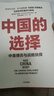 中国的选择 中美博弈与战略抉择 马凯硕 著 亚洲的21世纪作者 吴晓波频道推荐 中信出版社图书 实拍图