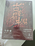 古董局中局全集完整修订版（套装4册） 佛头奇案+《清明上河图》之谜+掠宝清单+明眼梅花 马伯庸作品 小说 京东超级618 中南传媒 实拍图