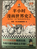 【新华书店包邮】半小时漫画系列全套自选 半小时漫画中国史 世界史 青春期 史记 科学史 党史 四大名著红楼梦 中国航天 混知漫画混子曰 【1册】半小时漫画世界史2 晒单实拍图