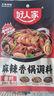 好人家 酱香香锅调料  干锅一料多用调味品110g 实拍图