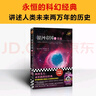 银河帝国：基地（马斯克的人生之书。被马斯克用火箭送上太空的科幻神作）（读客科幻文库） 小说 实拍图