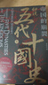 帝国的崩裂：细说五代十国史（全二册）( 樊登读书推荐! 在乱世中读懂古代中国，从分合中汲取历史教训！） 实拍图