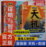 漫画天机+阳谋全套2册正版图书 2025全新力作普通家庭孩子的进阶宝典 天机与阳谋谋略与智慧通晓人情世故走出思维盲区 漫画版儿童领导力少年强者思维儿童书 小学生课外阅读必读书籍省钱卡 黑色星期五 实拍图