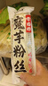 云山半魔芋粉丝100g*6袋 0脂肪粉条魔芋面条 火锅食材炖菜酸辣粉干货 实拍图