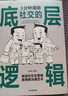 3分钟漫画社交的底层逻辑+交际艺术+三分钟漫画为人处世（全3册）中国式社交哲学 处世智慧 人情世故 实拍图