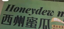 京鲜生 哈密瓜/西州蜜 4粒 净重10斤起 单果2.5斤起 生鲜水果礼盒 实拍图