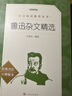鲁迅杂文精选（《语文》推荐阅读丛书 人民文学出版社） 实拍图