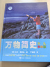 万物简史 少儿彩绘版精装人体简史 比尔 布莱森 现代科学发展史6-12-15岁青少年自然科学科普百科 天工开物 物种起源 元素简史 儿童读物趣味生活简史 小学生课外图解书籍 万物简史 实拍图