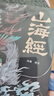 山海经（经典彩绘珍藏版 全注全译全解）【上古三大奇书之一】全本十八卷，无删减【彩绘全译全注】古典文学地理学生活书 实拍图