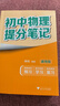 【官方直营】2025新版初中提分笔记 张雪峰 快速提分 突破重点难点 紧跟命题方向 数学 语文 英语词汇 语法 物理 生物 化学 全国通用 教材全解 教辅 语文书 真题圈 峰阅万卷 阅读狂欢季 【3科 实拍图