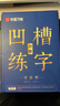华夏万卷凹槽练字帖成人行楷速成硬笔字帖男女生反复自动褪色消失行书钢笔控笔训练古诗词常用字临摹书法 实拍图