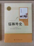 简爱+儒林外史 人教版 语文名著精选套装 九年级下 实拍图