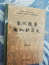 秦汉魏晋南北朝简史 田余庆教授作品 实拍图