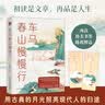 车马春山慢慢行：深情解读古文中的人生境遇，让古代的月光照亮现代人的归途。 实拍图